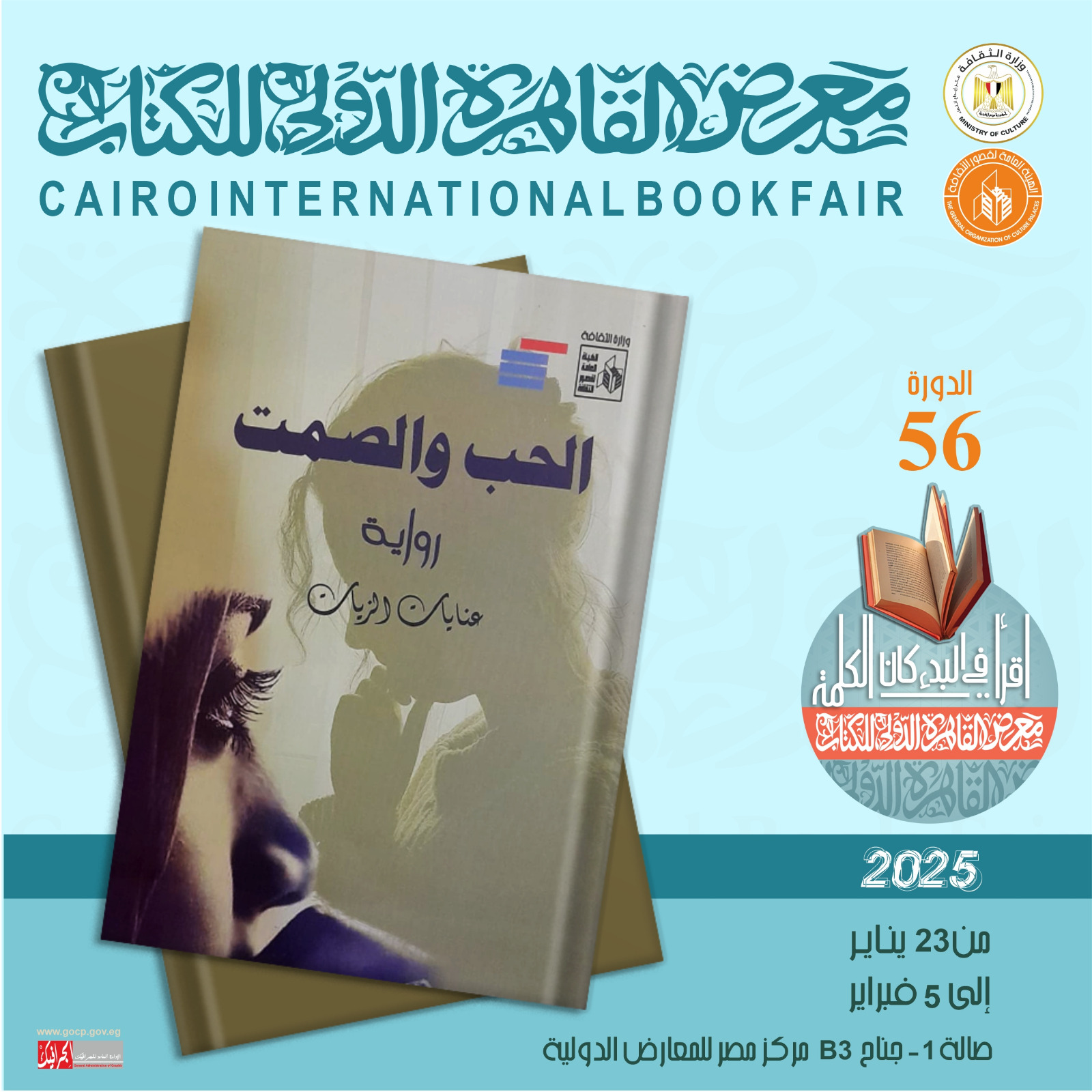 رواية الحب والصمت لعنايات الزيات ضمن إصدارات قصور الثقافة بمعرض الكتاب  
